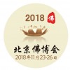 2018北京佛博会