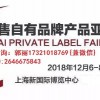 2018全球零售自有品牌展【OEM贴牌电动牙刷展览会】