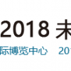 2018年上海国际未来工业展