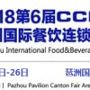 2018中国（广州）餐饮连锁加盟展