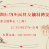 2018中国纺织面料（秋冬）展
