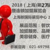 2018上海国际餐饮加盟展