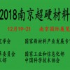 2018南京国际超硬材料展览会