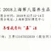 2018上海第八届健康养生展