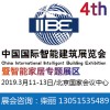 2019中国(北京)国际智能建筑展览会暨智能家居展览会