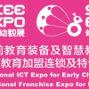 2019中国国际上海幼教加盟展览会