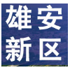 2019中国（雄安）国际租赁博览会
