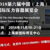 2018第六届中国（上海）国际压力容器展览会