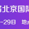 关于医疗用品及耗材展会2018北京国际医疗器械展览会
