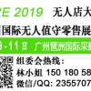 2019广州国际无人值守零售展览会暨无人店大会