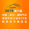 2019 中国国际汽车零部件加工技术/汽车模具技术展览会