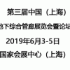 第三届中国（上海）国际城市地下综合管廊展览会暨论坛