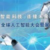 2019北京展会_智能机器人展览会