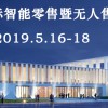 2019北京智能零售无人店及无人值守零售展览会