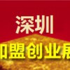 2019第11届深圳国际品牌特许加盟展