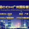 2019第七届广州国际餐饮连锁加盟展览会