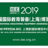 2019中国国际教育装备上海博览会
