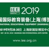 2019上海国际教育装备博览会邀请函