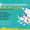 BFE丨2019北京国际连锁加盟展览会