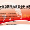 2019北京智慧教育+环保教室展会