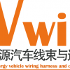 EV wire2019上海国际新能源车用线束及连接器展览会