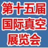 2019国际真空展会