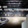 亚欧汽配展--2019新疆亚欧汽车零部件展览会