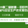 亚欧劳保展--2019第二届新亚欧劳保用品展览会