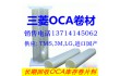 日本三菱OCA光学胶一级总代理商回收全贴合OCA收购光学胶膜