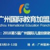 2019广州国际幼儿教育儿童用品儿童玩具教学装备加盟展览会