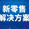 2019智慧零售展｜新零售博览会