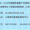 2019第26届健博会-中国国际睡眠健康（上海）展览会