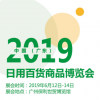 2019广州百货会