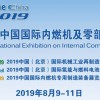 2019内燃机及零部件展、北京内燃机展