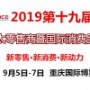 第十九届亚太零售商大会暨国际消费品博览会