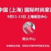 2019第13届上海国际家居用品展览会邀请函9月11日