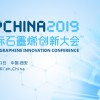 【免会议费】2019中国国际石墨烯创新大会