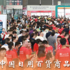 2019上海日用品百货展览会