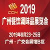 2019广州国际餐饮调味品展览会