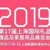 2019第17届上海工艺礼品展