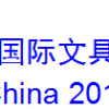 2019年上海办公用品展