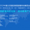 2019教育装备展|智慧教育展|在线教育展