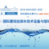 2019中国（郑州）国际建筑给排水技术设备与管材管件展览会