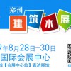 2019第四届建筑给排水展/2019郑州建筑给排水展