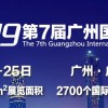 CCH广州国际餐饮展会2019