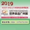 2019全国食品展览会