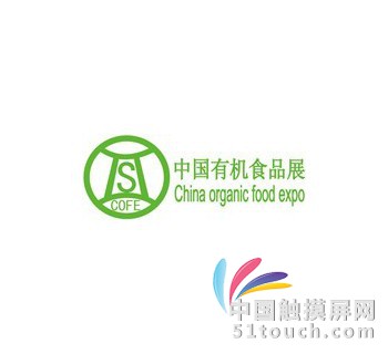 有机食品展