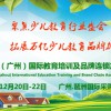 2019中国广州国际教育培训及品牌连锁加盟展览会