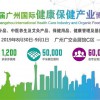 2019第十届中国（广州）国际健康保健产业博览会