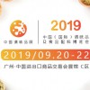 2019中国广州调味品展